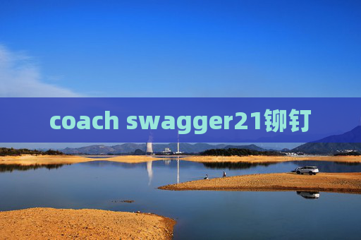 coach swagger21铆钉 coach swagger21铆钉